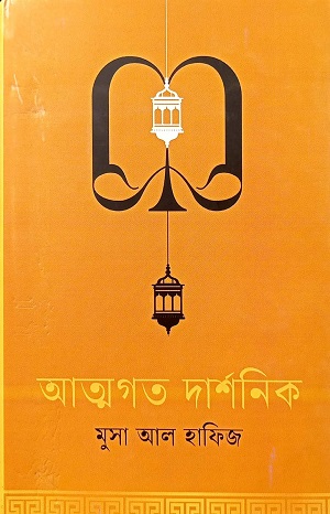 [9789847769257] আত্মগত দার্শনিক