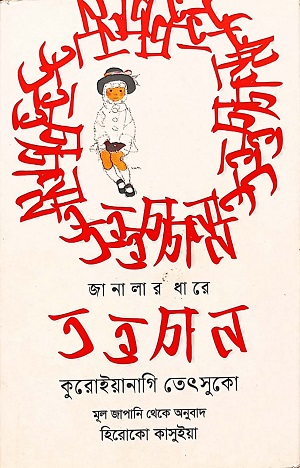 [9789847769097] জানালার ধারে তত্তচান