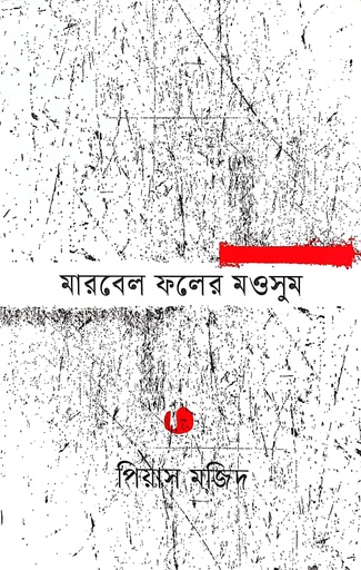 [9789847769103] মারবেল ফলের মওসুম