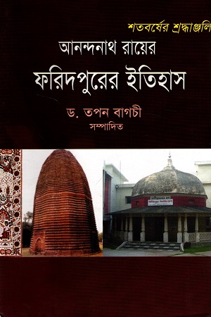 [9789848116296] ফরিদপুরের ইতিহাস (শতবর্ষের শ্রদ্ধাঞ্জলি)