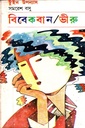 বিবেকবান/ভীরু (টুইন উপন্যাস)