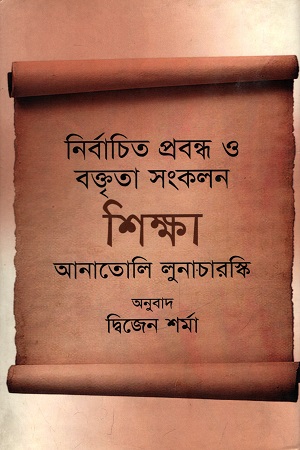 [9789844143203] নির্বাচিত প্রবন্ধ ও বক্তৃতা সংকলন শিক্ষা