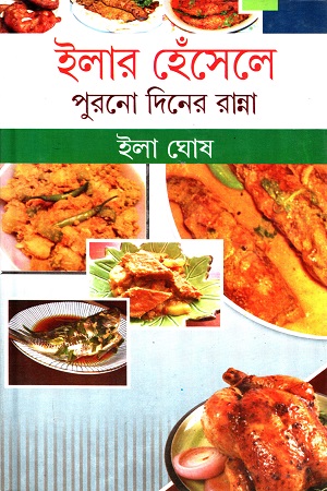 [9788129511089] ইলার হেঁসেলে পুরনো দিনের রান্না