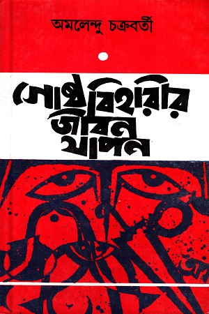 [7536800000009] গোষ্ঠবিহারীর জীবনযাপন