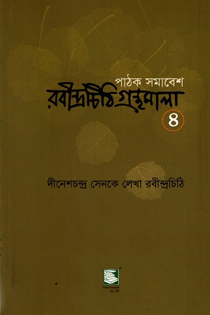 [9789849233954] পাঠক সমাবেশ রবীন্দ্রচিঠি গ্রন্থমালা ৪ (দীনেশচন্দ্র সেনকে লেখা রবীন্দ্রচিঠি)