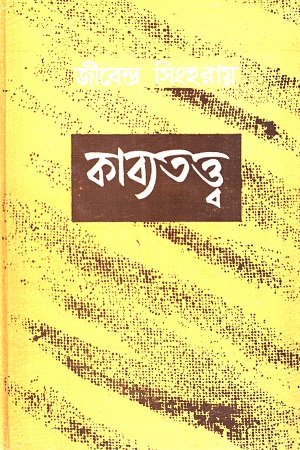 [9788129522344] কাব্যতত্ত্ব