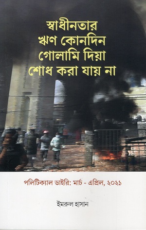 [9789843527974] স্বাধীনতার ঋণ কোনদিন গোলামি দিয়া শোধ করা যায় না
