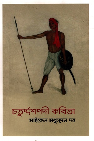 [9789843524867] চতুর্দ্দশপদী কবিতা