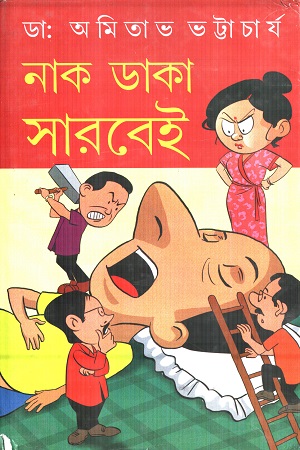 [9788129529411] নাক ডাকা সারবেই