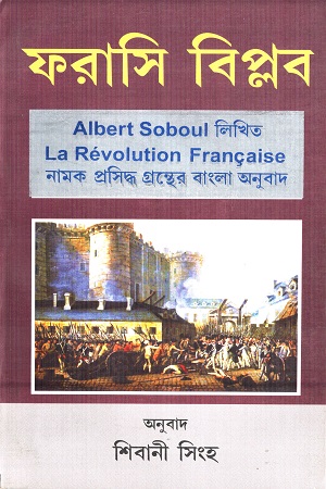 [9788189846527] ফরাসি বিপ্লব