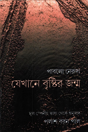[9789380869599] যেখানে বৃষ্টির জন্ম