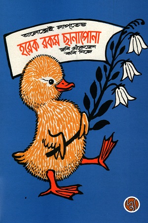 [9789849689676] হরেক রকম ছানাপোনা