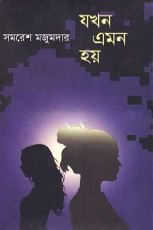 [9789849091491] যখন এমন হয়