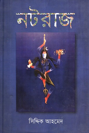 [9789843414922] নটরাজ