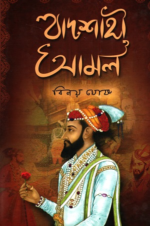 [9789389983067] বাদশাহী আমল