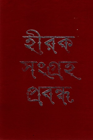 [9789354251566] হীরক সংগ্রহ প্রবন্ধ
