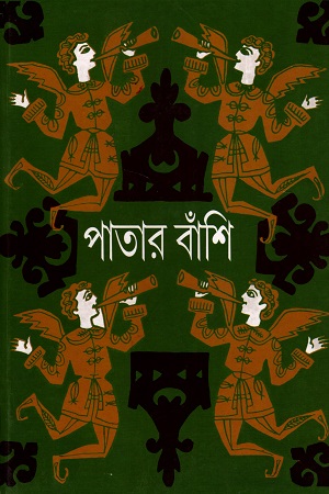 [9788195237371] পাতার বাঁশি