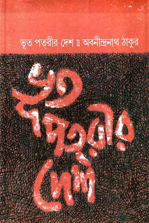 [9788170662426] ভূত পতরীর দেশ