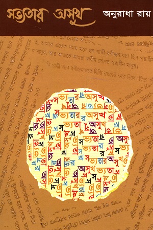 [9789381703946] সভ্যতার অসুখ