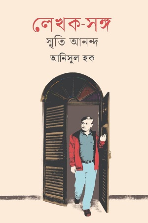 [9789849721338] লেখক-সঙ্গ স্মৃতি আনন্দ
