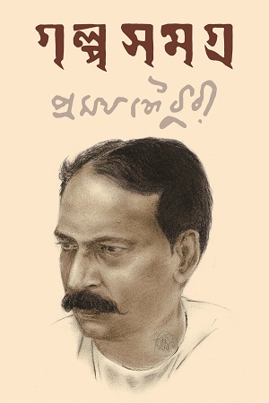 [9789395635059] প্রমথ চৌধুরী গল্পসমগ্র