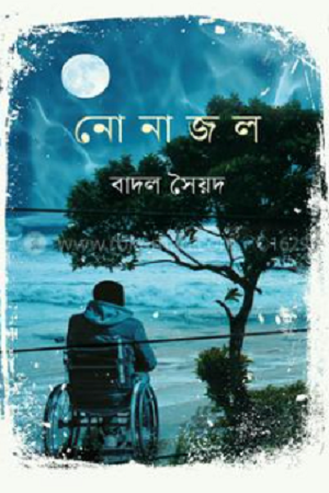 [9789849731511] নোনাজল