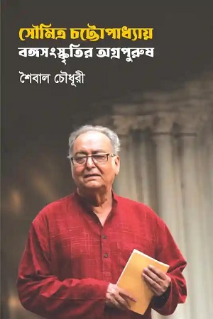 [9789849684060] সৌমিত্র চট্টোপাধ্যায় : বঙ্গসংস্কৃতির অগ্রপুরুষ