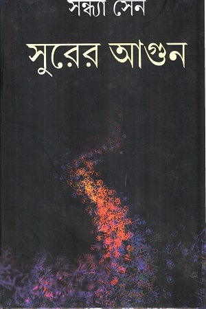 [9788129527417] সুরের আগুন