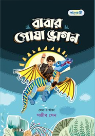 [9789849585794] বাবার পোষা ড্রাগন