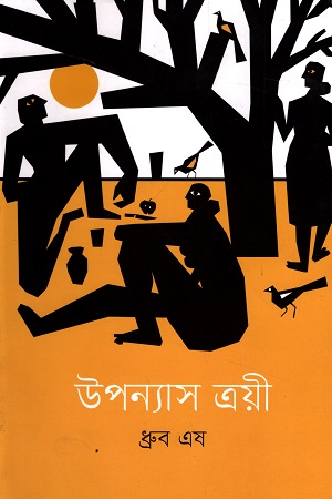 [9789846345247] উপন্যাস ত্রয়ী