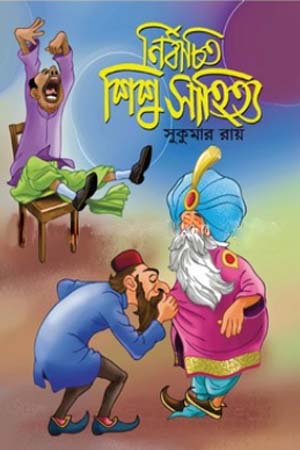 [9789846424997] নির্বাচিত শিশু সাহিত্য