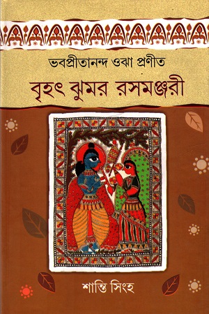 [9789383590087] বৃহৎ ঝুমর রসমঞ্জরী