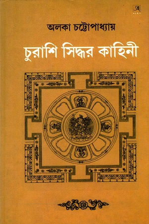 [9788185479491] চুরাশি সিদ্ধর কাহিনী