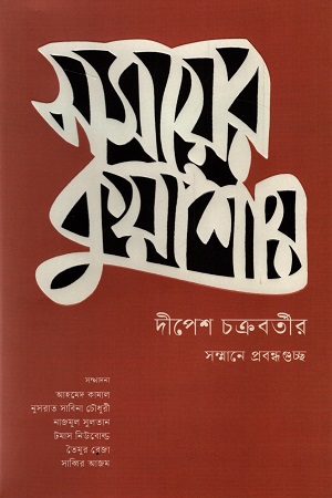 [9789845064293] সময়ের কুয়াশায়