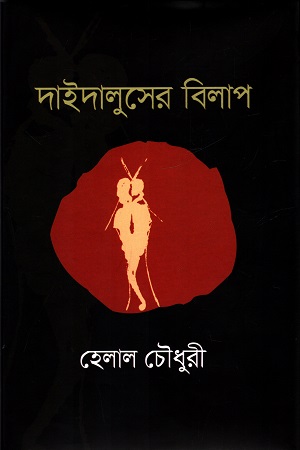 [9789849691709] দাইদালুসের বিলাপ