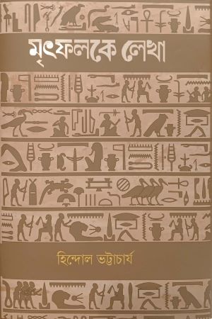 [9789849657859] মৃৎফলকে লেখা