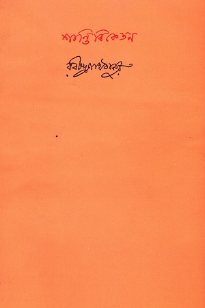 [9788175224063] শান্তিনিকেতন ১