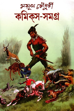 [97893811741350] কমিকস সমগ্র ১