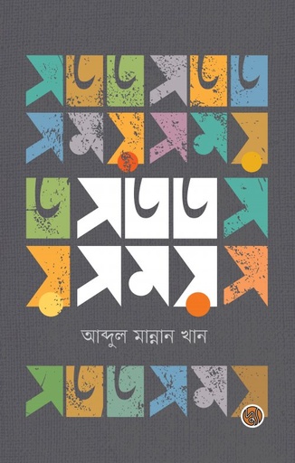 [978984962490] সতত সময়