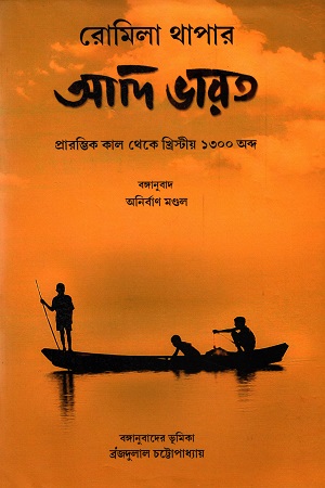 [9788195350230] আদি ভারত প্রারম্ভিক কাল থেকে খ্রিস্টীয় ১৩০০ অব্দ