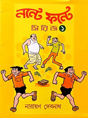 [7573200000000] নন্টে ফন্টে - ১