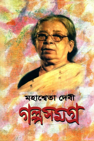 [9788129514660] গল্পসমগ্র ২ (মহাশ্বেতা দেবী)