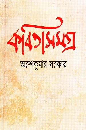 [9788172152420] কবিতাসমগ্র (অরুণকুমার সরকার)