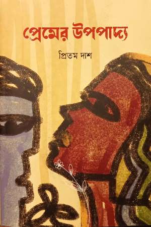 [9789849723950] প্রেমের উপপাদ্য