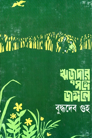 [8170667984] ঋজুদার সঙ্গে জঙ্গলে
