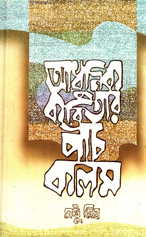 [8186946392] আধুনিক কবিতার পাঁচ কলম