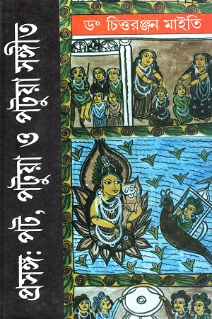 [8186946586] প্রসঙ্গ: পট,পটুয়া ও পটুয়া সঙ্গীত