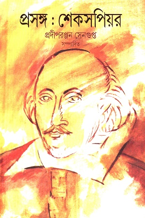 [9788193236451] প্রসঙ্গ: শেকসপিয়র