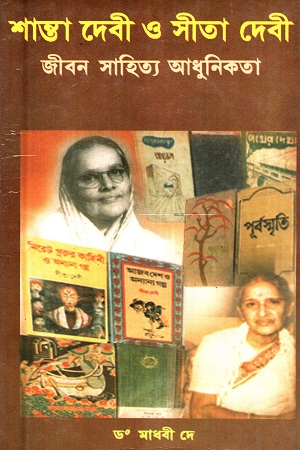 [8186946918] শান্তা দেবী ও সীতা দেবী জীবন সাহিত্য আধুনিকতা