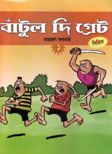 [7580800000002] বাঁটুল দি গ্রেট সিরিজ ১